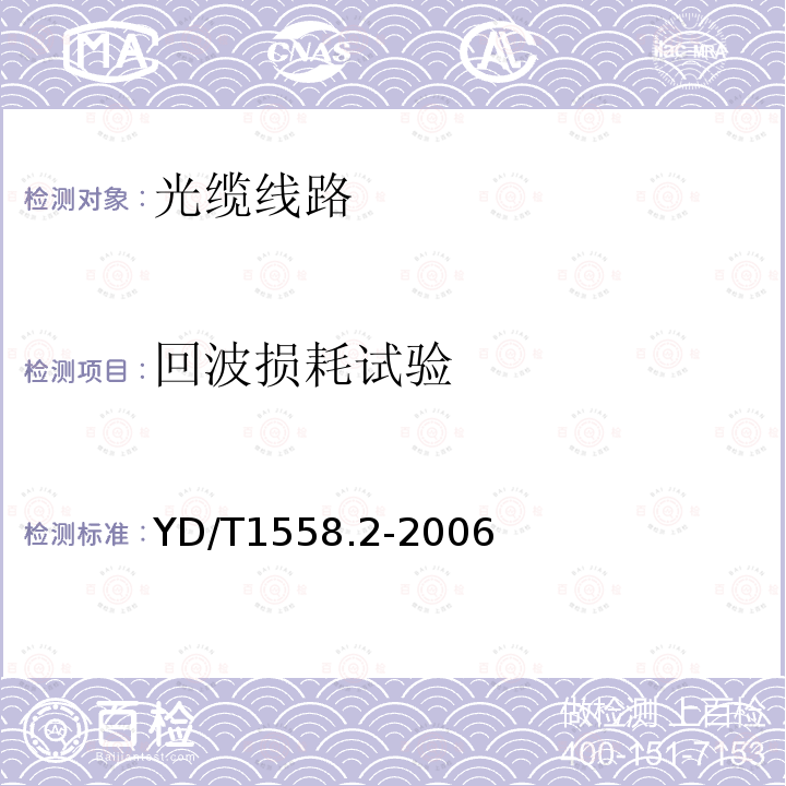 回波损耗试验 YD/T 1588.2-2006 光缆线路性能测量方法 第2部分:光纤接头损耗