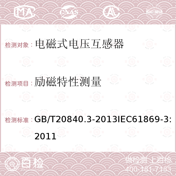 励磁特性测量 互感器 第3部分：电磁式电压互感器的补充技术要求