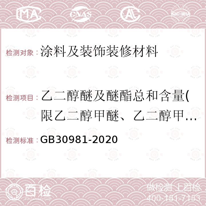 乙二醇醚及醚酯总和含量(限乙二醇甲醚、乙二醇甲醚醋酸酯、乙二醇乙醚、乙二醇乙醚醋酸酯、乙二醇二甲醚、乙二醇二乙醚、二乙二醇二甲醚、三乙二醇二甲醚) 工业防护涂料中有害物质限量