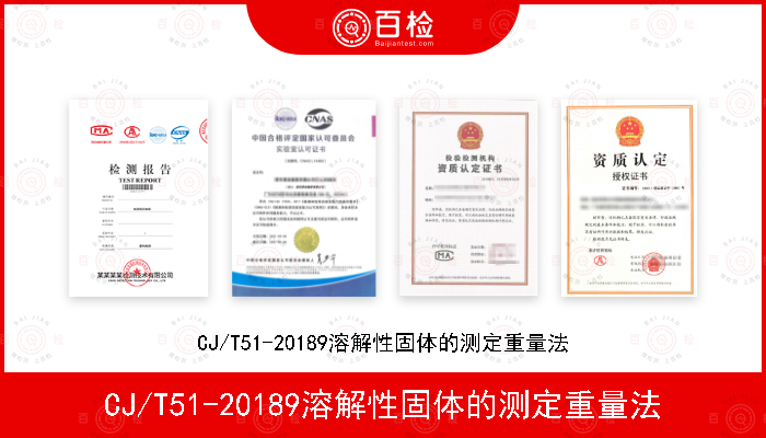 CJ/T51-20189溶解性固