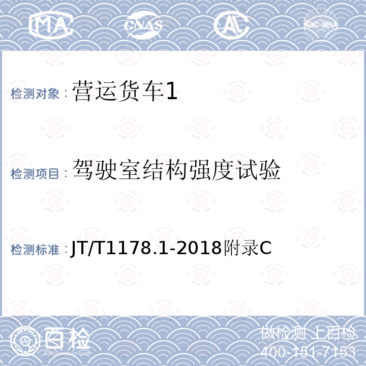 驾驶室结构强度试验 营运货车安全技术条件 第1部分:载货汽车