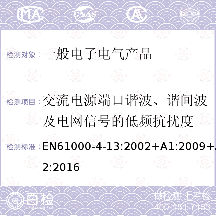 交流电源端口谐波、谐间波及电网信号的低频抗扰度 电磁兼容 试验和测量技术 谐波和谐间波抗扰度