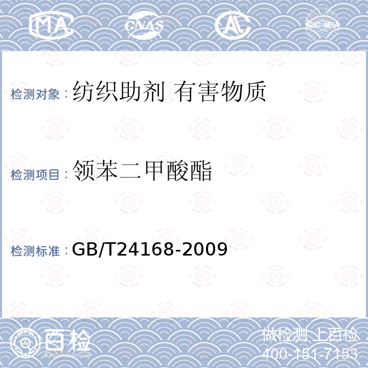 领苯二甲酸酯 GB/T 24168-2009 纺织染整助剂产品中邻苯二甲酸酯的测定