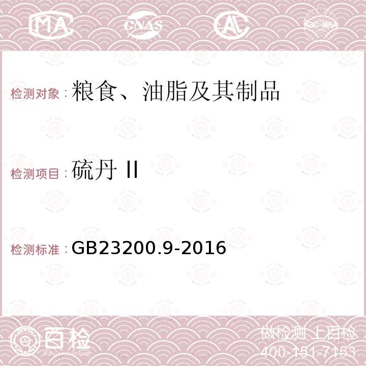 硫丹 II 食品安全国家标准 粮谷中475种农药及相关化学品残留量的测定 气相色谱-质谱法