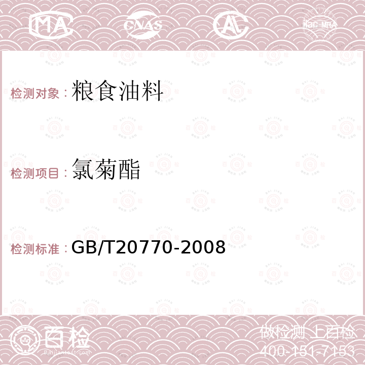 氯菊酯 糧谷中486種農藥及相關化學品殘留量的測定 液相色譜-串聯質譜法