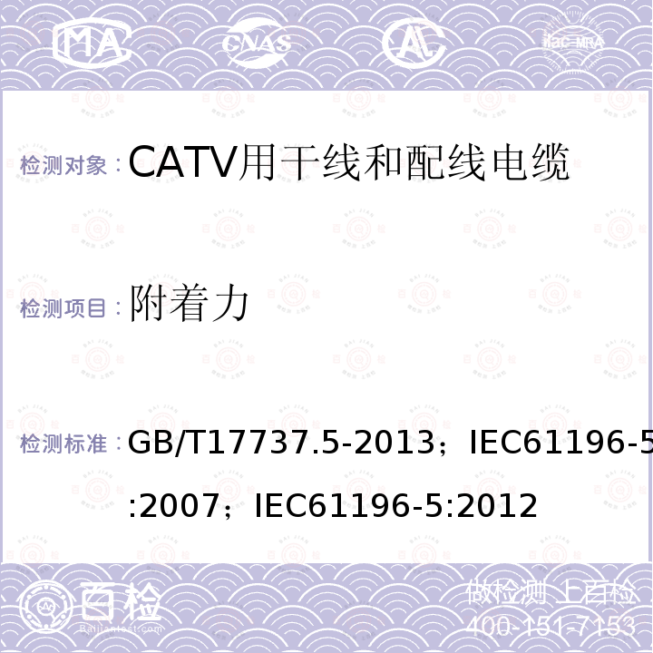 附着力 同轴通信电缆 第5部分:CATV用干线和配线电缆分规范