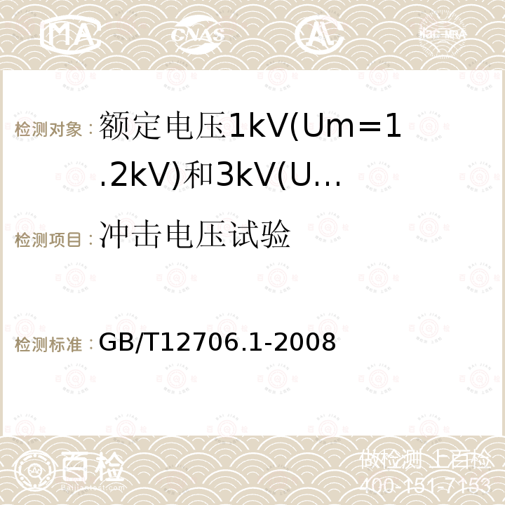 冲击电压试验 额定电压1kV(Um=1.2kV)到35kV(Um=40.5kV)挤包绝缘电力电缆及附件 第1部分：额定电压1kV(Um=1.2kV)和3kV(Um=3.6kV)电缆