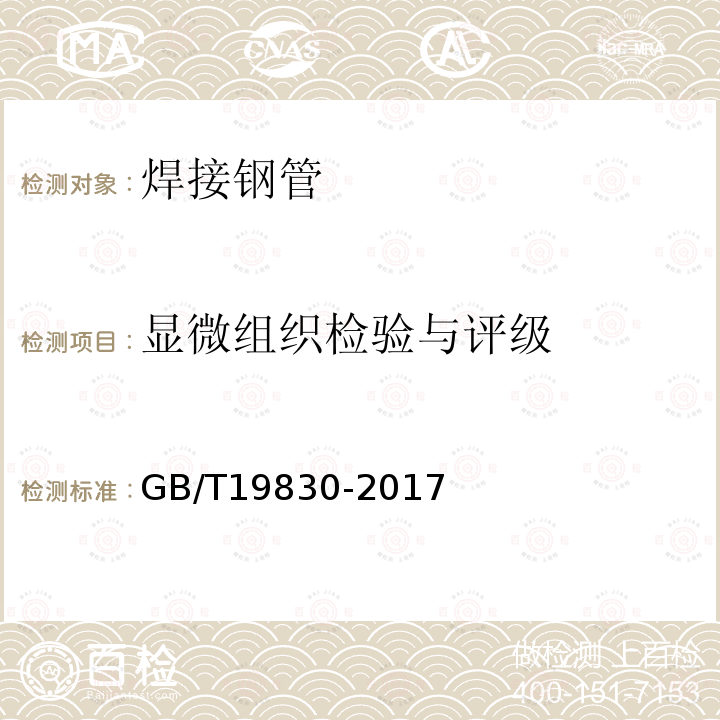 顯微組織檢驗與評級 石油天然氣工業 油氣井套管或油管用鋼管