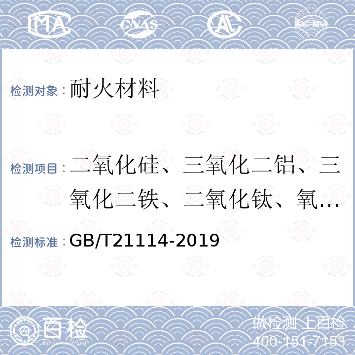 二氧化硅、三氧化二铝、三氧化二铁、二氧化钛、氧化钙、氧化镁、氧化钠、氧化钾 耐火材料 X射线荧光光谱化学分析-熔铸玻璃片法