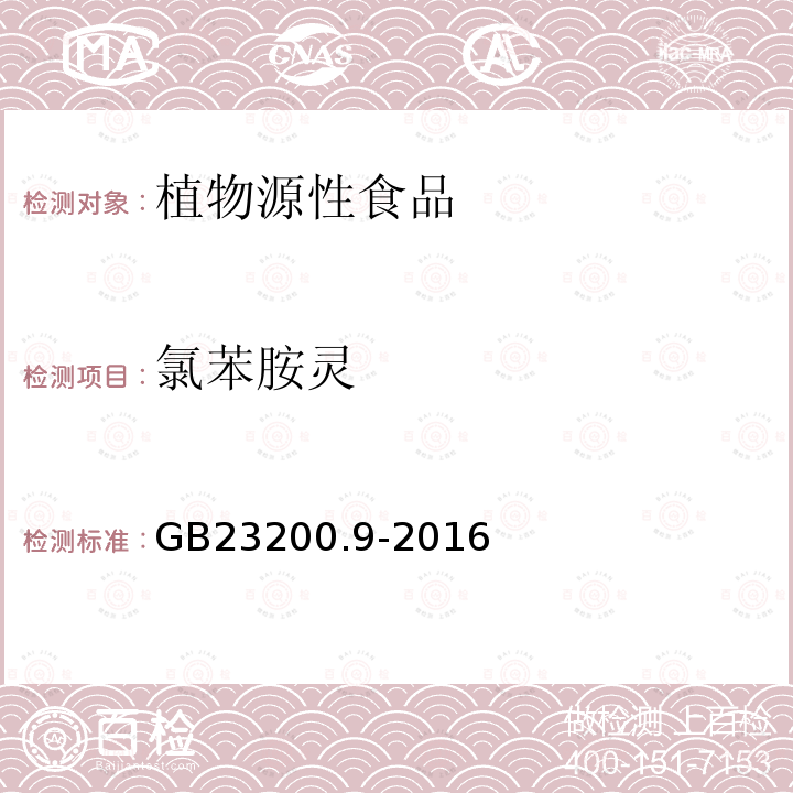 氯苯胺灵 食品安全国家标准 粮谷中475种农药及相关化学品残留量的测定 气相色谱-质谱法