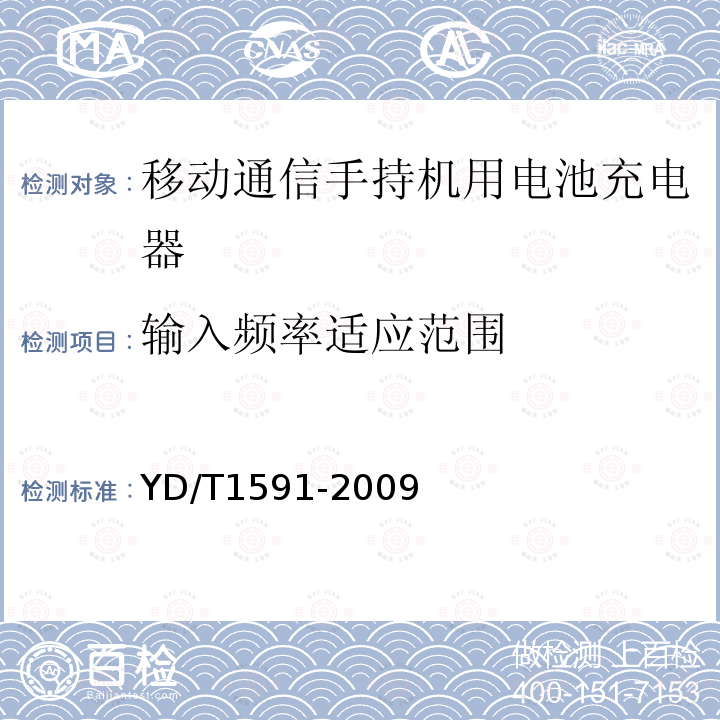 输入频率适应范围 移动通信手持机充电器及接口技术要求和测试方法