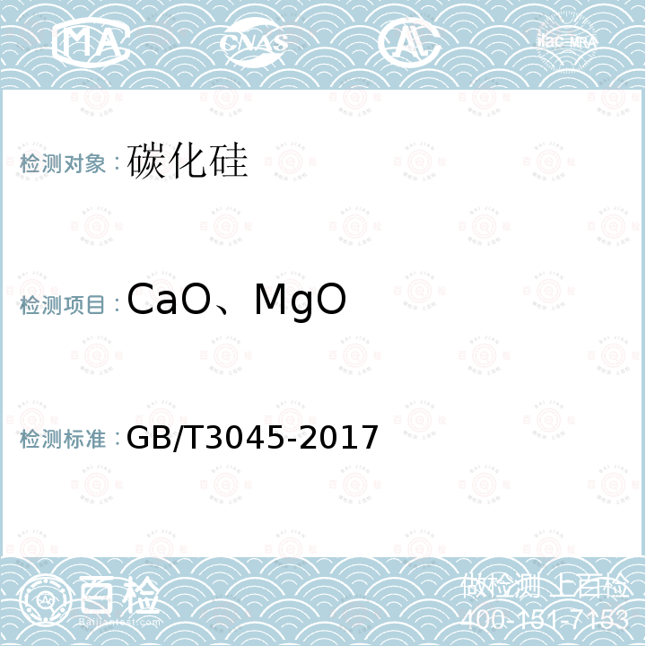 CaO、MgO 普通磨料 碳化硅化学分析方法 氧化钙、氧化镁含量的测定