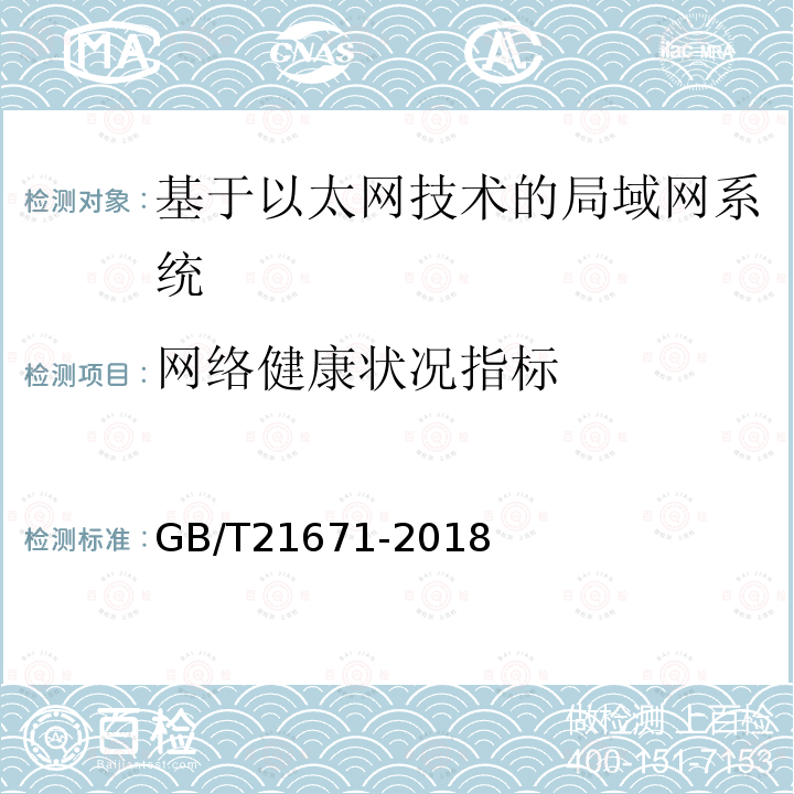 网络健康状况指标 基于以太网技术的局域网(LAN)系统验收测试方法