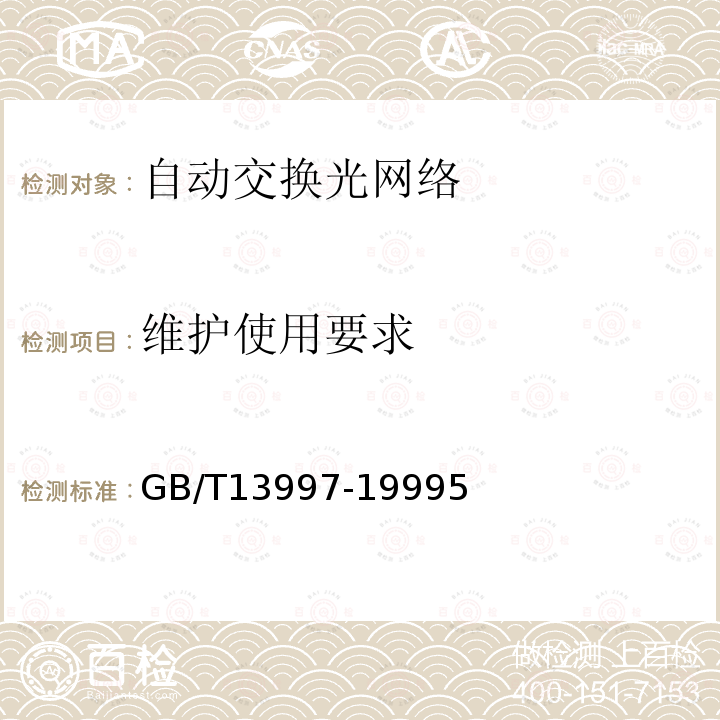 维护使用要求 2048kbit/s、8448kbit/s、34368kbit/s、139264kbit/s光端机技术要求