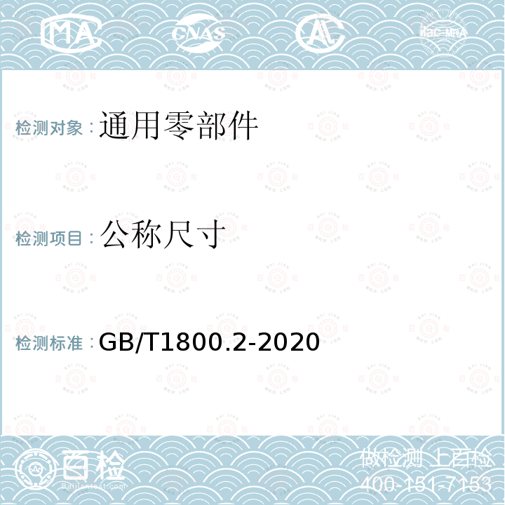 公称尺寸 产品几何技术规范（GPS） 线性尺寸公差ISO代号体系 第2部分：标准公差带代号和孔、轴的极限偏差表