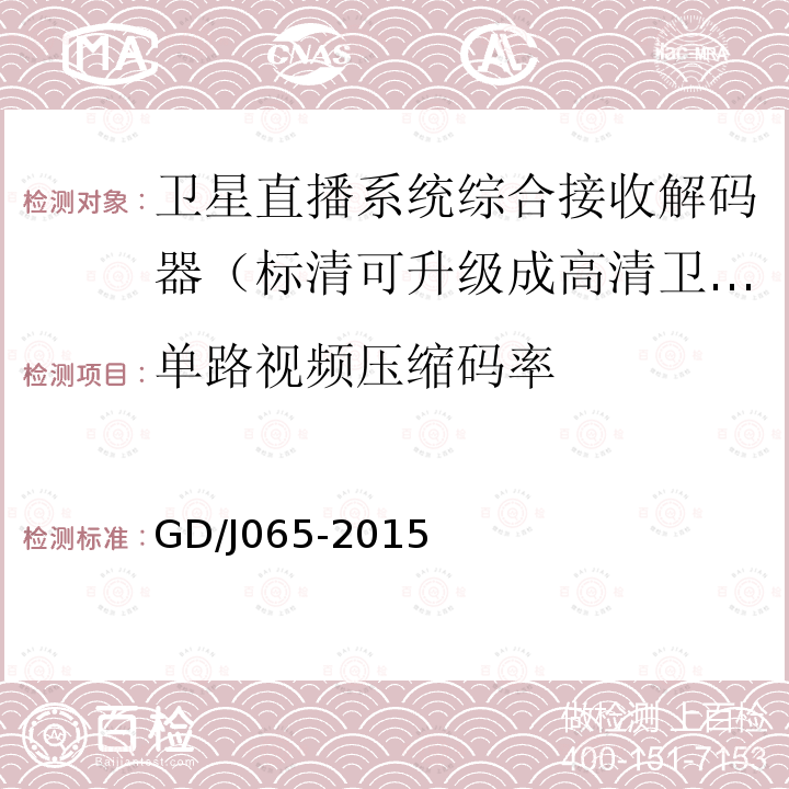 单路视频压缩码率 卫星直播系统综合接收解码器（标清可升级成高清卫星地面双模型）技术要求和测量方法