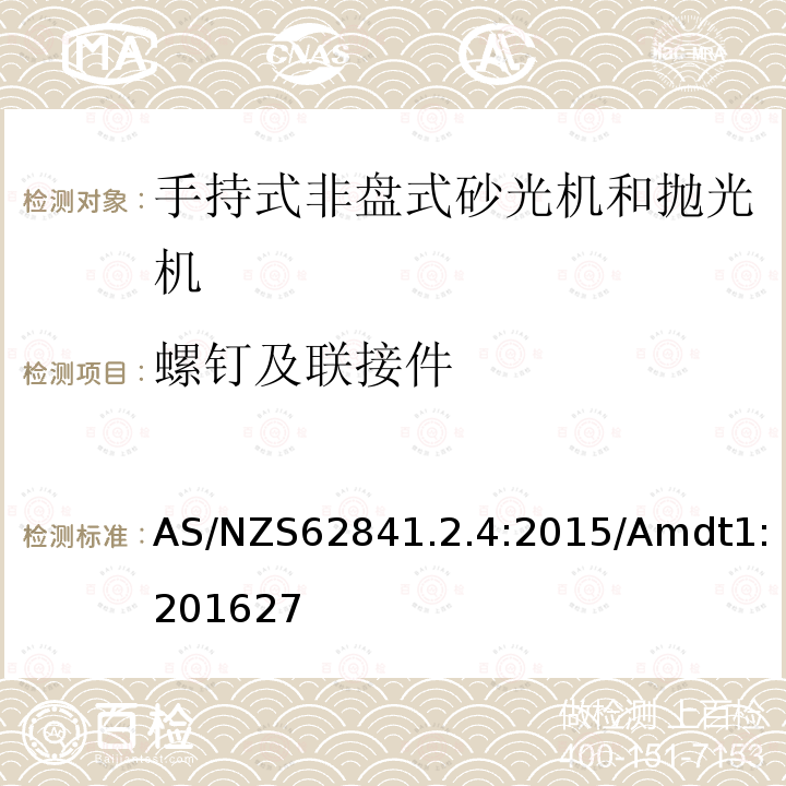 螺钉及联接件 手持式、可移式电动工具和园林工具的安全 第2-4部分：手持式非盘式砂光机和抛光机的专用要求