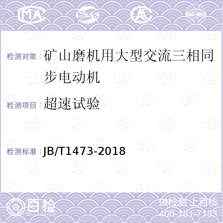 超速试验 矿山磨机用大型交流三相同步电动机技术条件