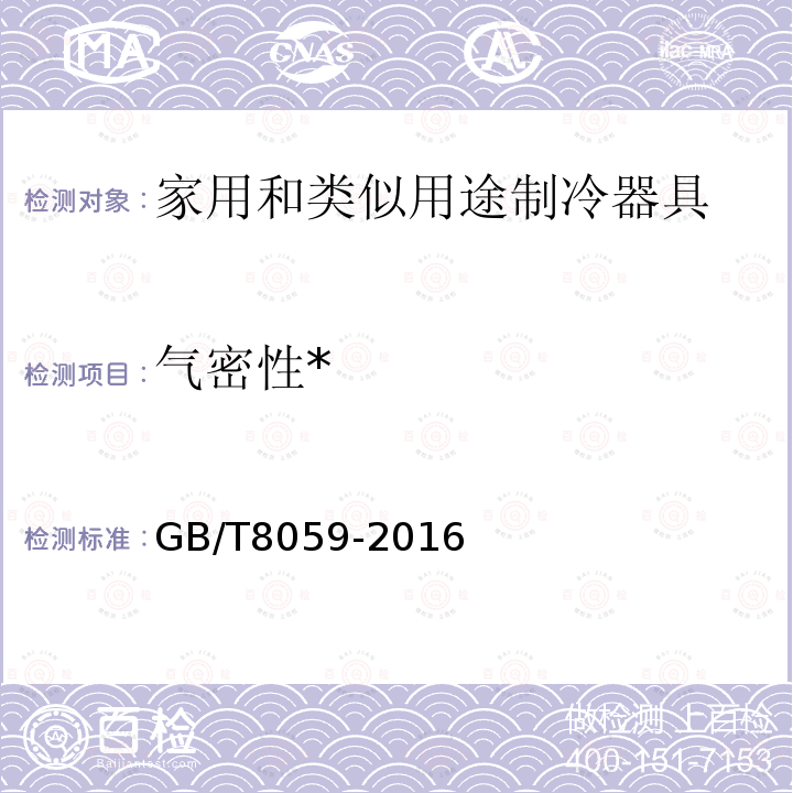 气密性* 家用制冷器具 冷藏箱 
GB/T 8059-2016