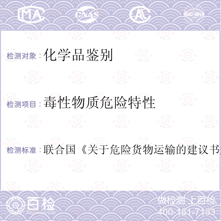 毒性物质危险特性 联合国 关于危险货物运输的建议书 规章范本 (第21版)第2.6章