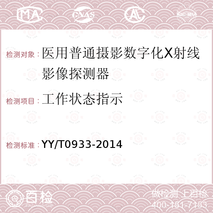 工作状态指示 医用普通摄影数字化X射线影像探测器