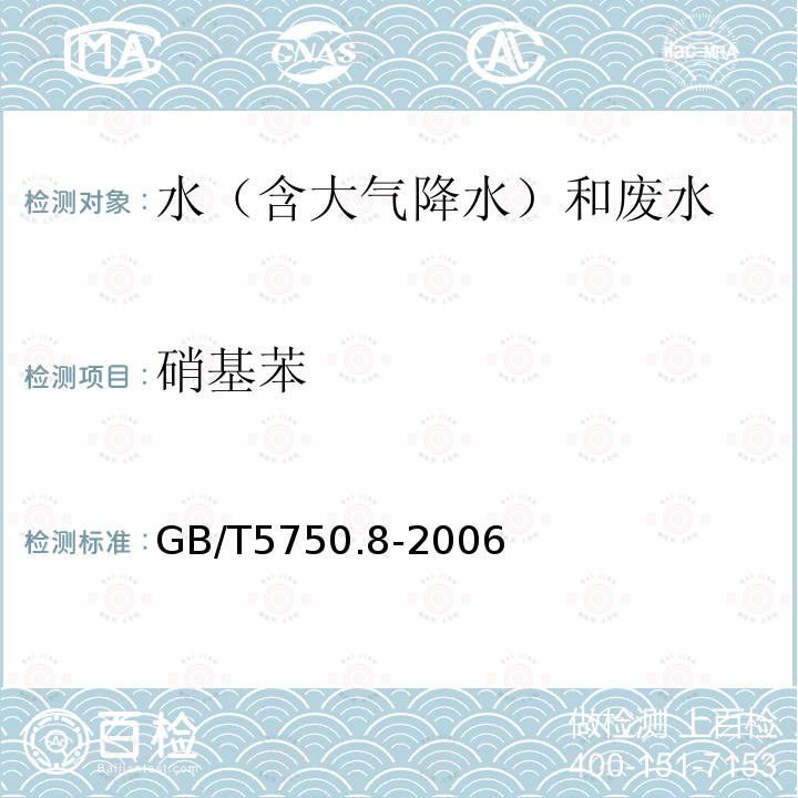 硝基苯 生活饮用水标准检验方法 有机物指标（29.1 硝基苯 气相色谱法）