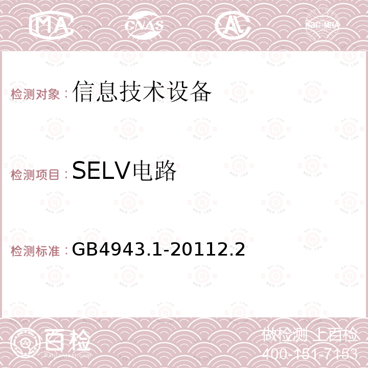SELV电路 信息技术设备 安全 第1部分:通用要求