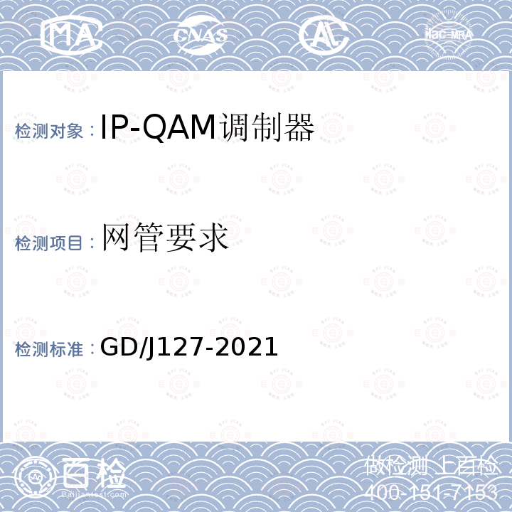网管要求 GD/J127-2021 IP-QAM调制器技术要求和测量方法