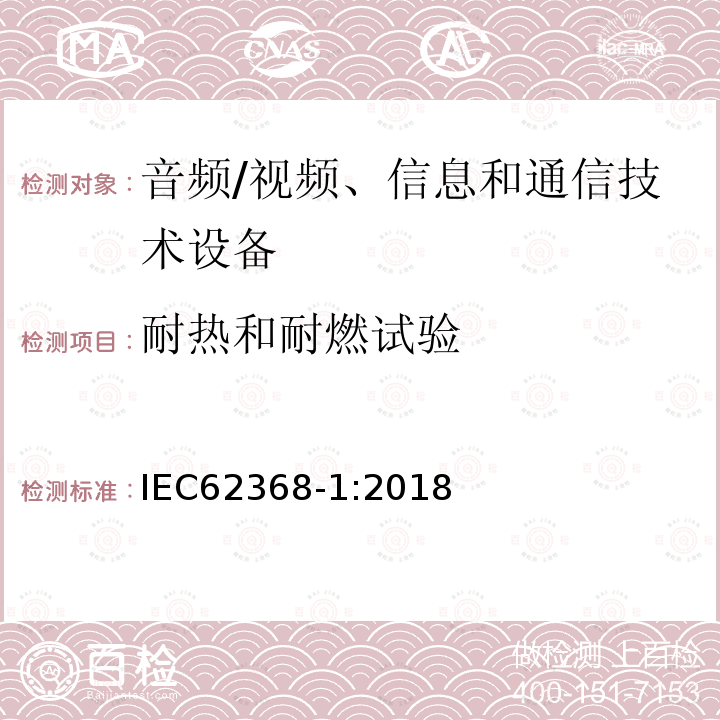 耐热和耐燃试验 音频/视频、信息和通信技术设备 第1部分：安全要求