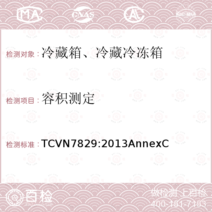 容积测定 TCVN7829:2013AnnexC 冷藏箱、冷藏冷冻箱能效测试方法