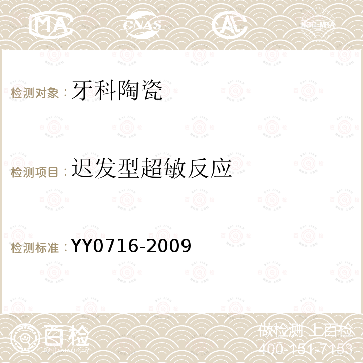 迟发型超敏反应 YY 0716-2009 牙科陶瓷