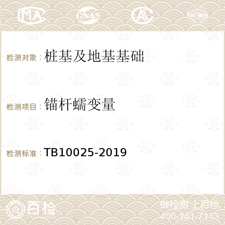 锚杆蠕变量 TB 10025-2019 铁路路基支挡结构设计规范(附条文说明)