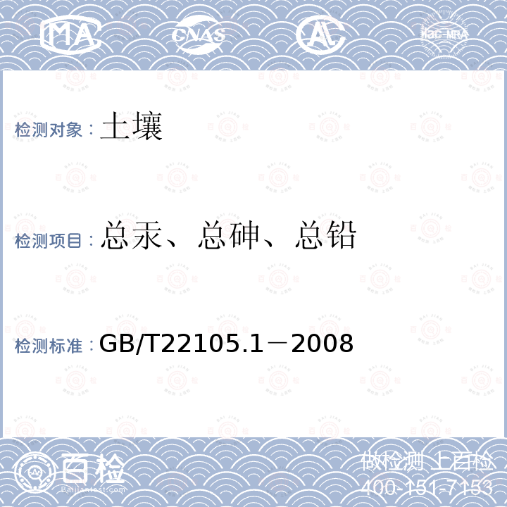 总汞、总砷、总铅 土壤质量 总汞、总砷、总铅的测定 原子荧光法 第1部分