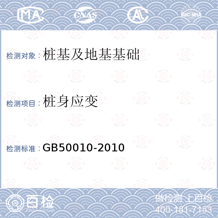 桩身应变 GB 50010-2010 混凝土结构设计规范(附条文说明)(2015版)(附局部修订)