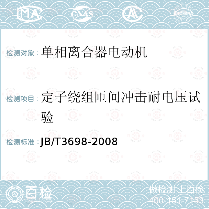 定子绕组匝间冲击耐电压试验 单相离合器电动机