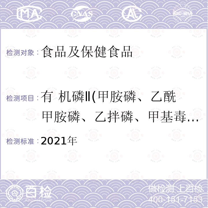 有 机磷Ⅱ(甲胺磷、乙酰甲胺磷、乙拌磷、甲基毒死蜱、甲基立枯磷、毒死蜱、马拉硫磷、杀扑磷、三唑磷、哒嗪硫磷、亚胺硫磷、伏杀硫磷) 2021年国家食品污染和有害因素风险监测工作手册-植物性食品中有机磷农药残多留量测定的标准操作程序