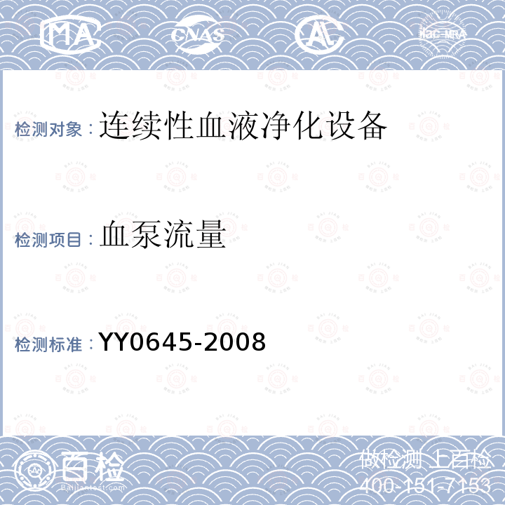 血泵流量 YY 0645-2008 连续性血液净化设备