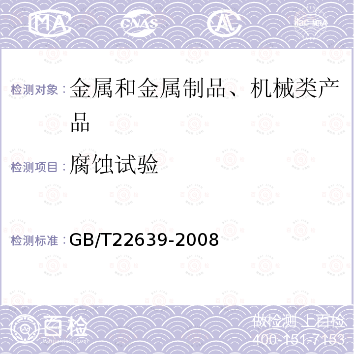 腐蚀试验 铝合金加工产品的剥落腐蚀试验方法