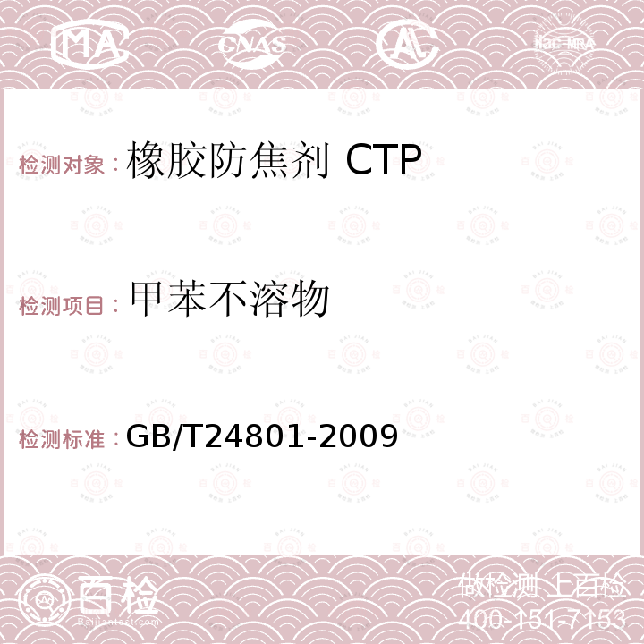 甲苯不溶物 橡胶防焦剂 CTP