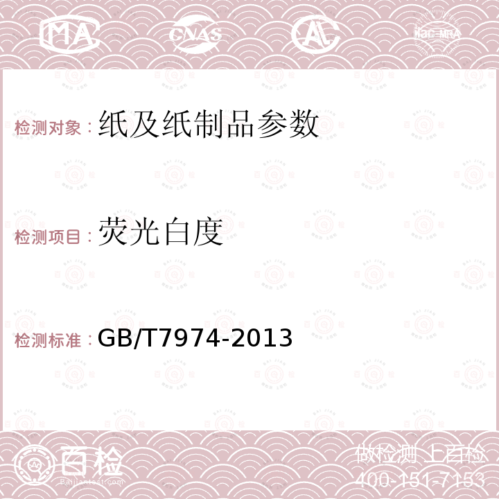 荧光白度 纸、纸板和纸浆 蓝光漫反射因数D65亮度的测定（漫射/垂直法，室外日光条件）