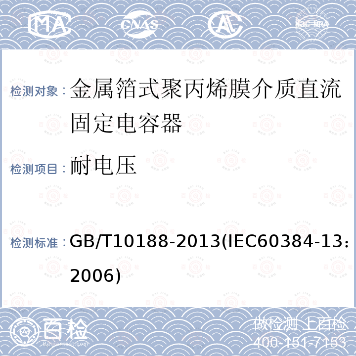 耐电压 电子设备用固定电容器 第13部分：分规范 金属箔式聚丙烯膜介质直流固定电容器