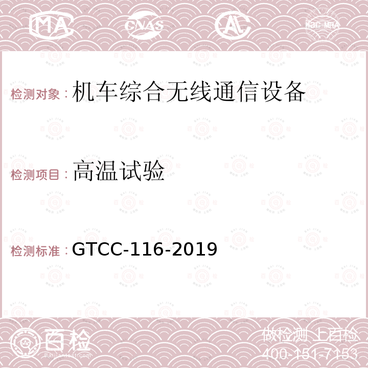 高温试验 GTCC-116-2019 铁路专用产品质量监督抽查检验实施细则-机车综合无线通信设备