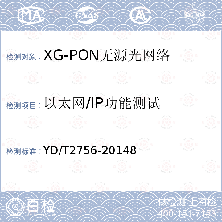 以太网/IP功能测试 接入网设备测试方法 10Gbit/s 无源光网络XG-PON