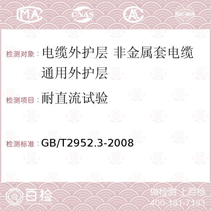 耐直流试验 电缆外护层 第3部分:非金属套电缆通用外护层