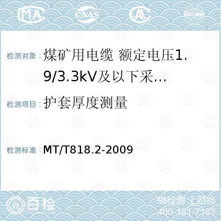 护套厚度测量 煤矿用电缆 第2部分:额定电压1.9/3.3kV及以下采煤机软电缆