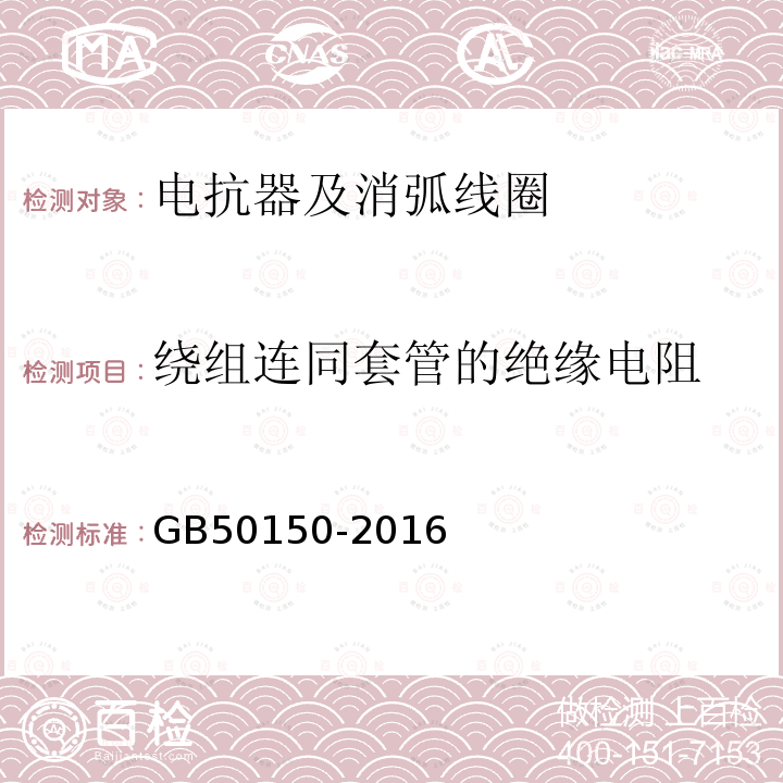 绕组连同套管的绝缘电阻 电气装置安装工程电气设备交接试验标准