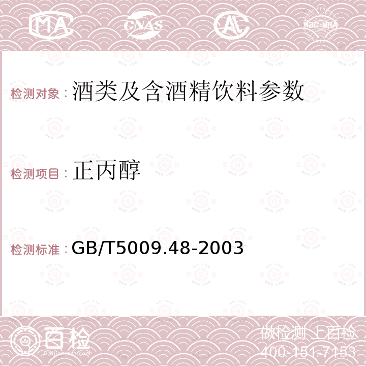 正丙醇 蒸餾酒與配制酒衛生標準的分析方法