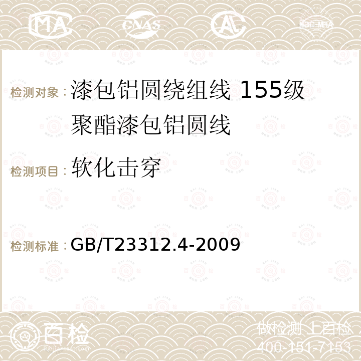 软化击穿 漆包铝圆绕组线 第4部分:155级聚酯漆包铝圆线