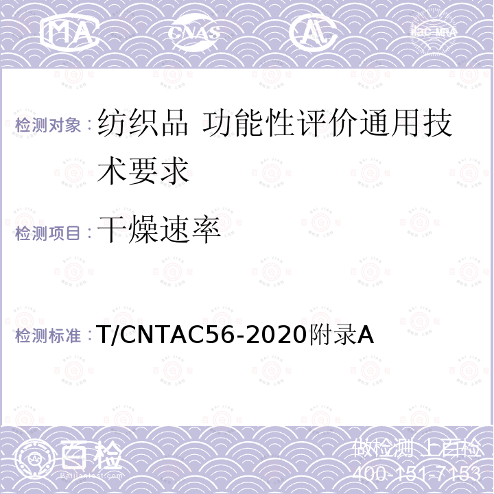 干燥速率 T/CNTAC56-2020附录A 纺织品 功能性评价通用技术要求
