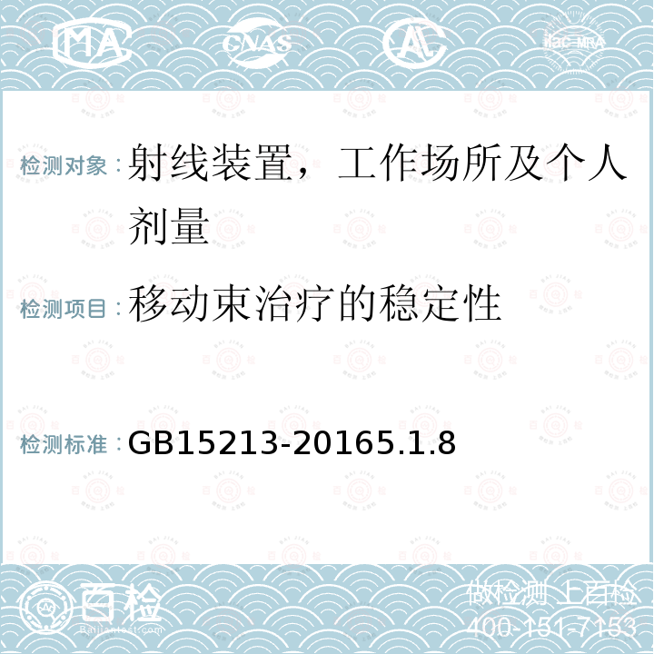 移动束治疗的稳定性 医用电子加速器性能和试验方法